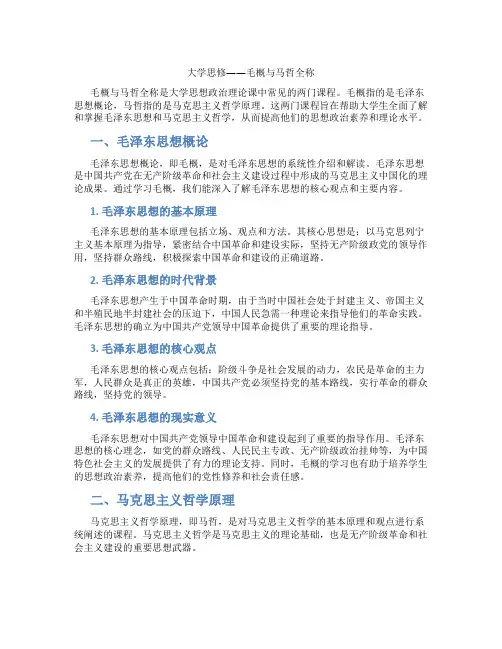 大学思修毛概马哲全称