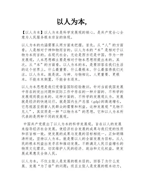 以人为本,