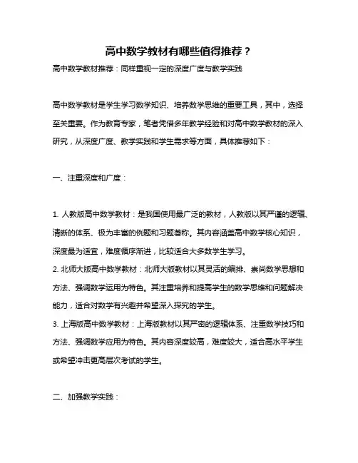 高中数学教材有哪些值得推荐？