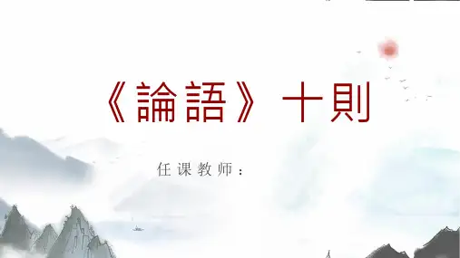《论语》十则语文公开课一等奖优秀课件