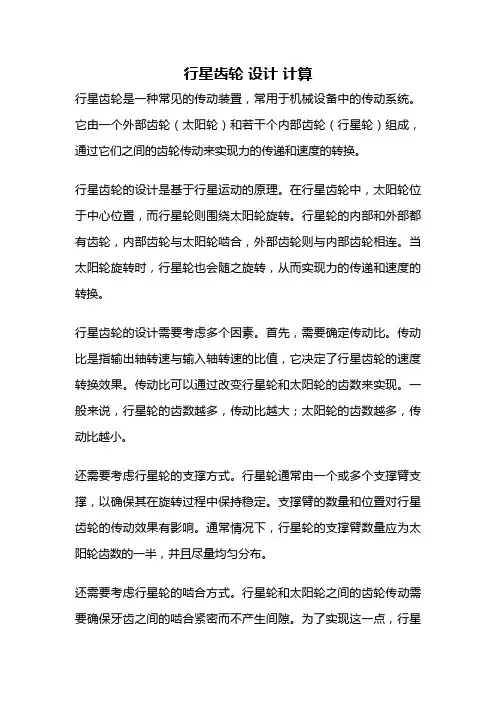 行星齿轮 设计 计算