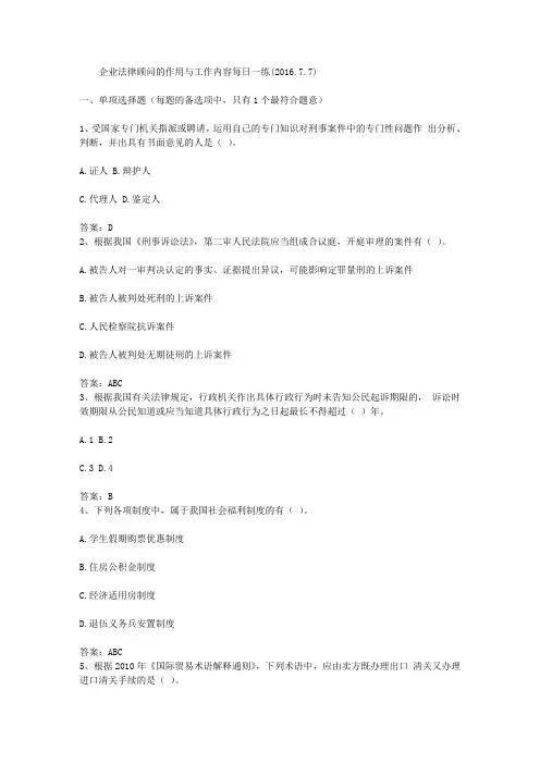 企业法律顾问的作用与工作内容每日一练(2016.7.7)