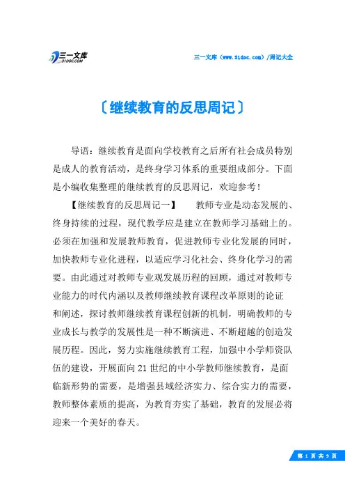 继续教育的反思周记