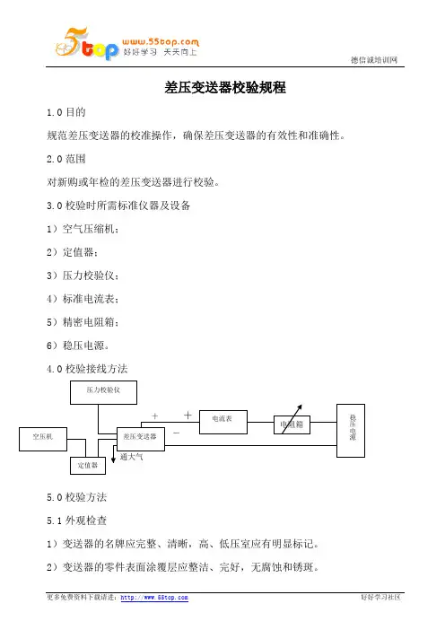差压变送器校验规程