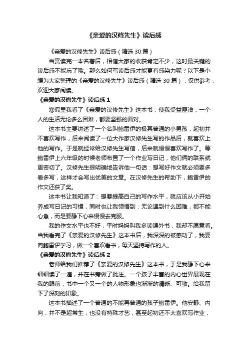 《亲爱的汉修先生》读后感