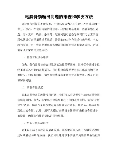 电脑音频输出问题的排查和解决方法