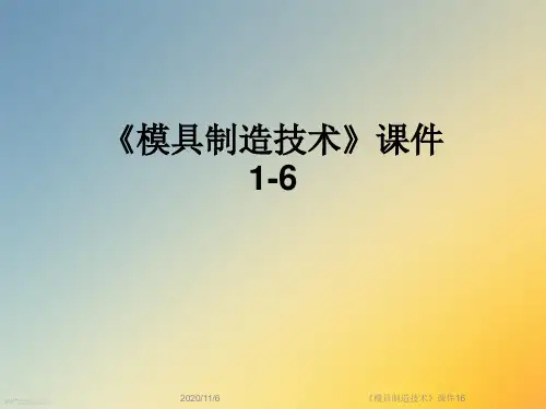 《模具制造技术》课件16
