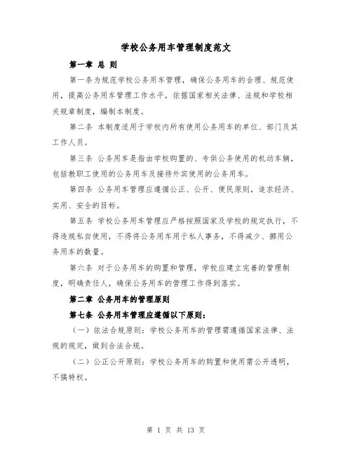 学校公务用车管理制度范文(三篇)