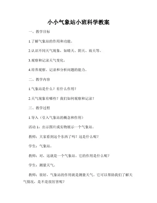 小小气象站小班科学教案