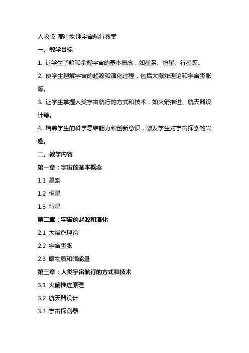 人教版 高中物理宇宙航行教案