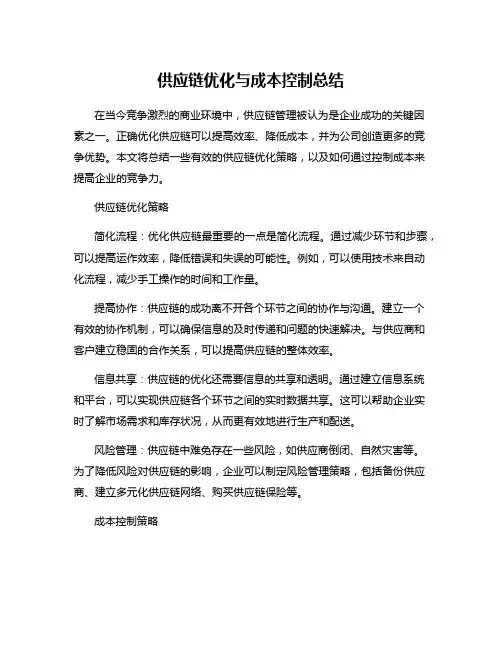 供应链优化与成本控制总结
