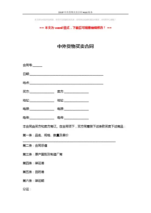 2019-中外货物买卖合同word版本 (4页)