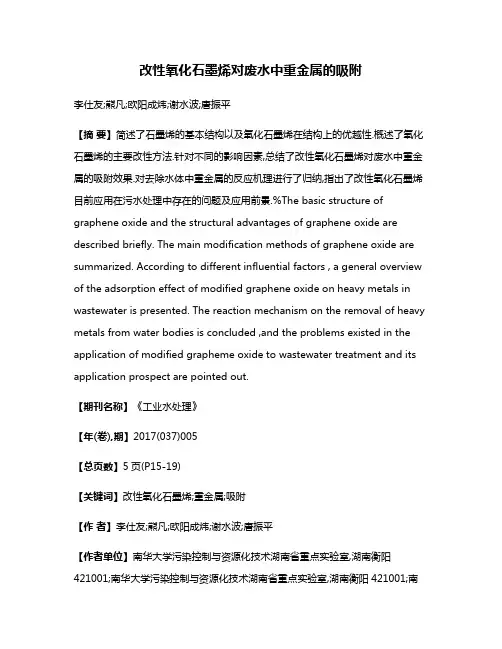 改性氧化石墨烯对废水中重金属的吸附
