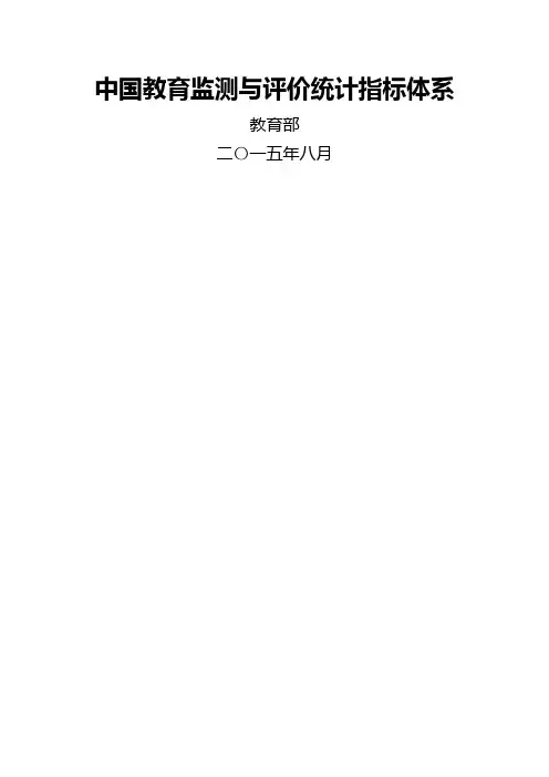 中国教育监测与评价统计指标体系 (2)