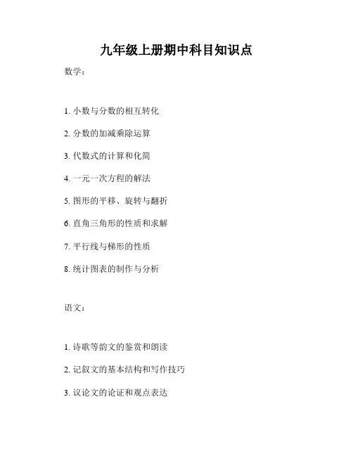 九年级上册期中科目知识点