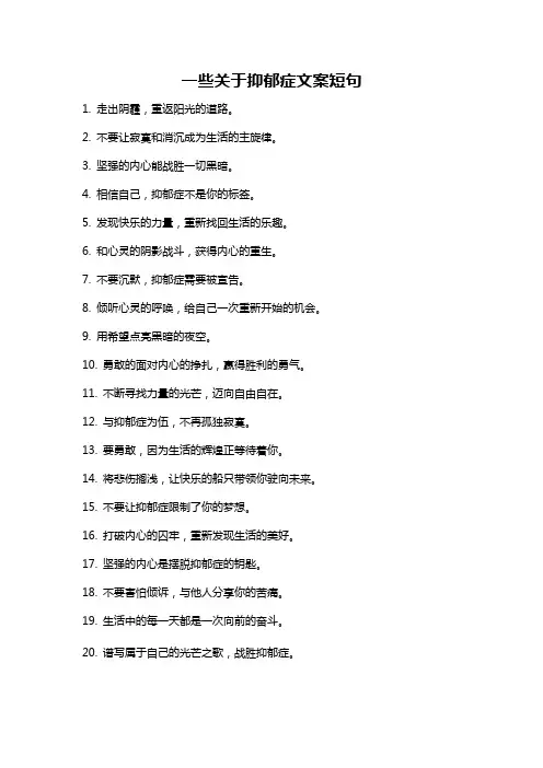 一些关于抑郁症文案短句