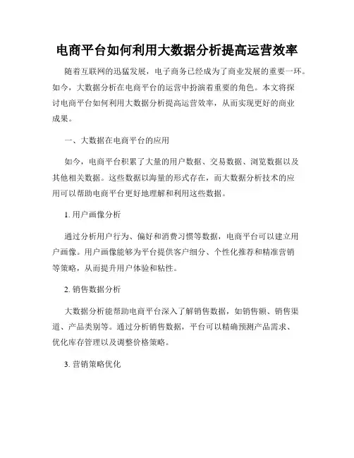 电商平台如何利用大数据分析提高运营效率