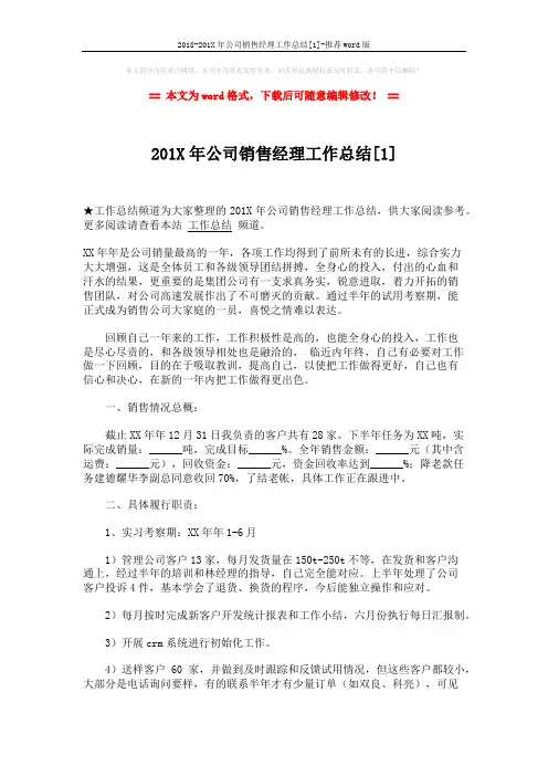 2018-201X年公司销售经理工作总结[1]-推荐word版 (3页)
