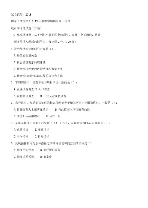 2019国开(电大)2019年7月《统计学原理 》期末试题及答案