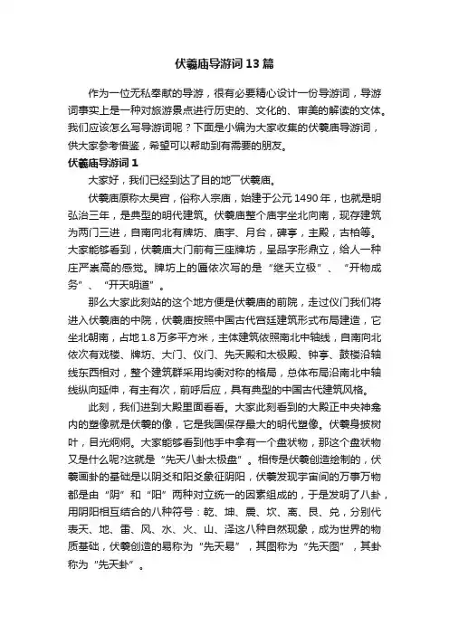 伏羲庙导游词13篇