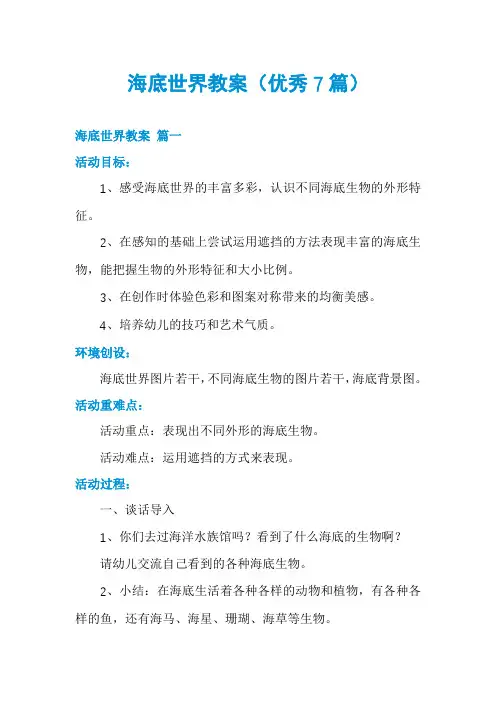 海底世界教案(优秀7篇)