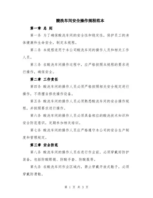 酸洗车间安全操作规程范本