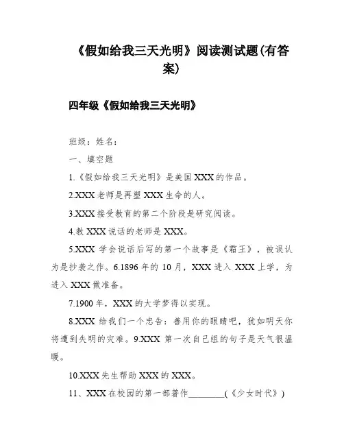 《假如给我三天光明》阅读测试题(有答案)