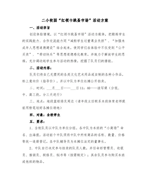 二小校园“红领巾跳蚤市场”活动方案（二篇）