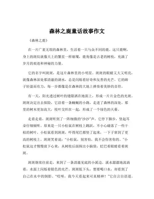 森林之鹿童话故事作文