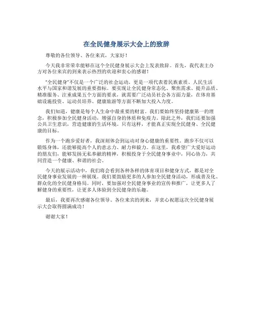 在全民健身展示大会上的致辞