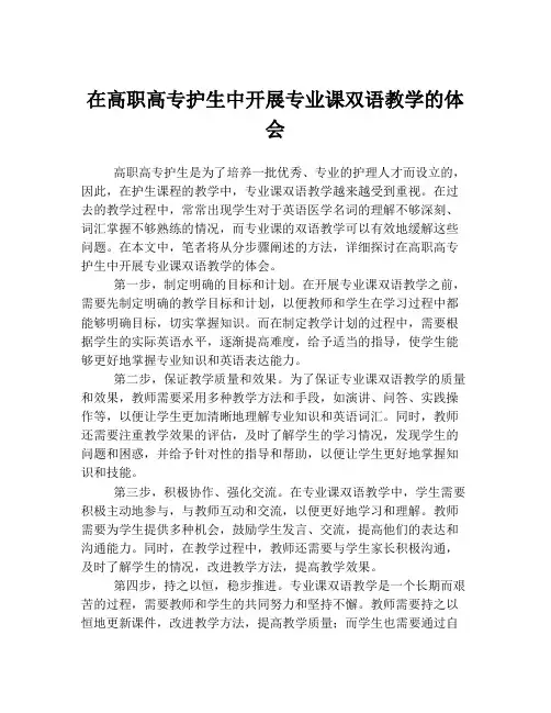在高职高专护生中开展专业课双语教学的体会