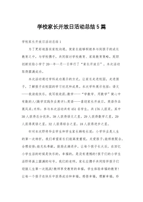 学校家长开放日活动总结5篇