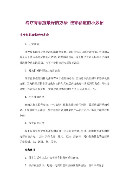 治疗青春痘最好的方法 祛青春痘的小妙招