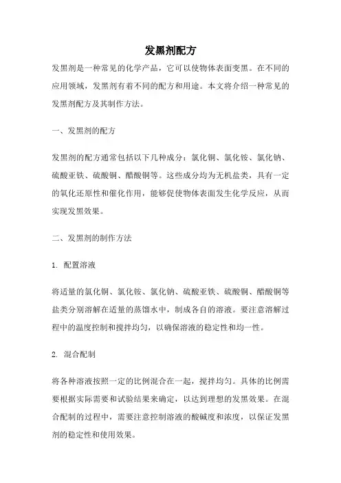 发黑剂配方