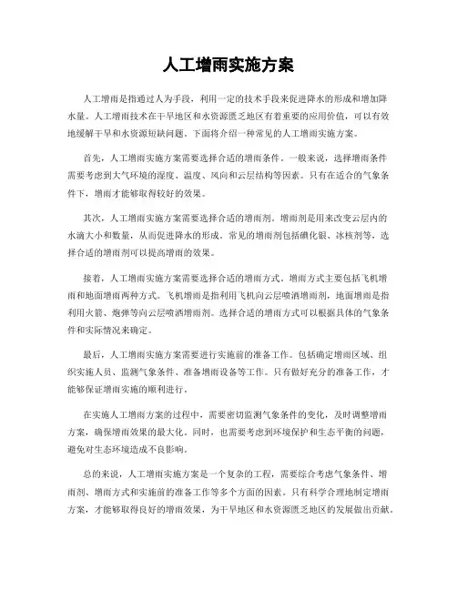 人工增雨实施方案