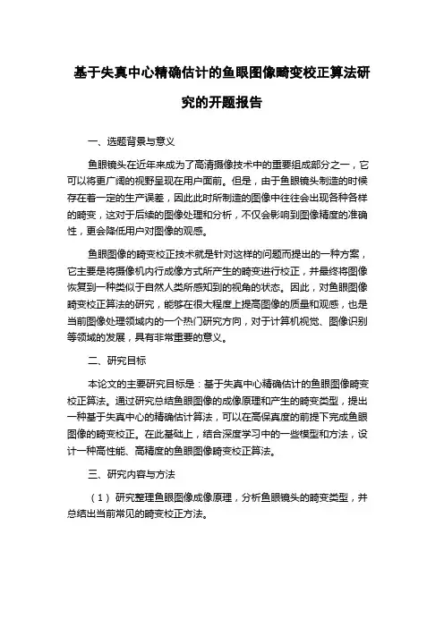 基于失真中心精确估计的鱼眼图像畸变校正算法研究的开题报告
