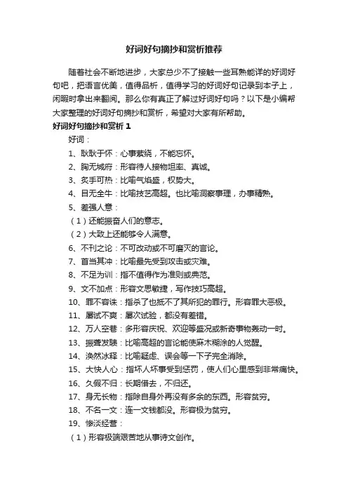 好词好句摘抄和赏析推荐