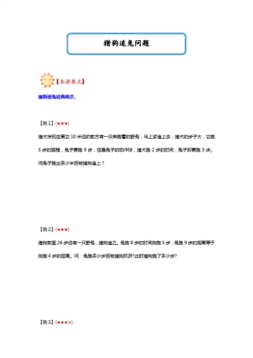 六年级下册数学试题-小升初提升：猎狗追兔问题(无答案)全国通用