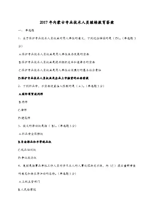 2017年内蒙古专业技术人员继续教育答案(完整版)