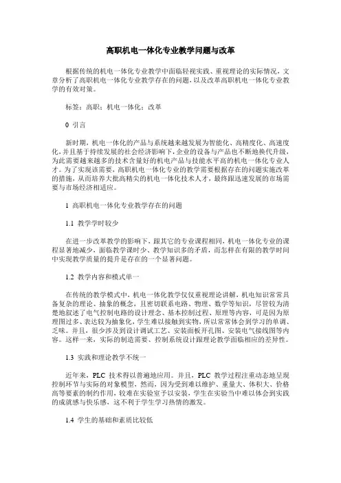 高职机电一体化专业教学问题与改革