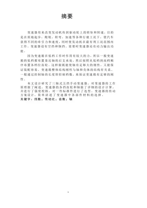 汽车变速器三轴五档
