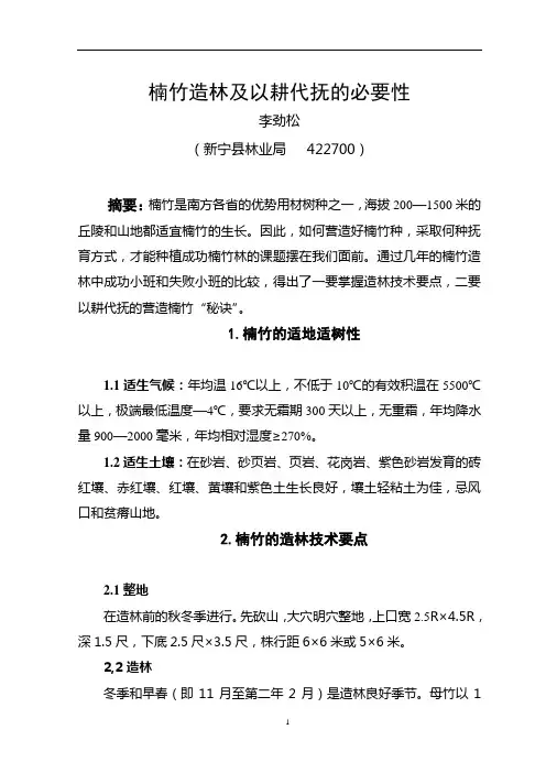 浅论楠竹造林及以耕代抚的必要性