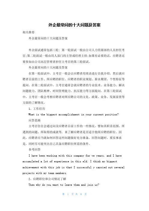 外企最常问的十大问题及答案
