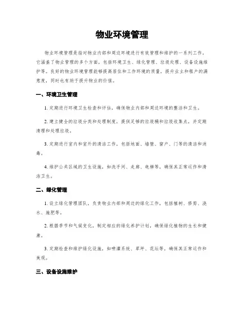 物业环境管理