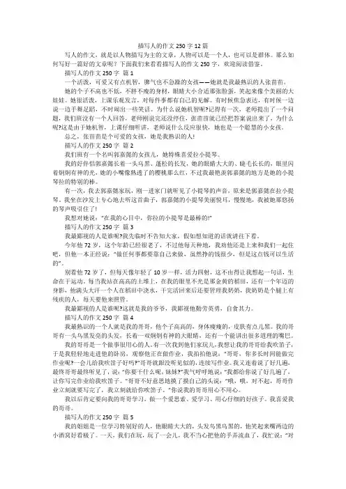 描写人的作文250字12篇