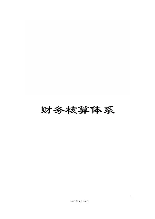 财务核算体系