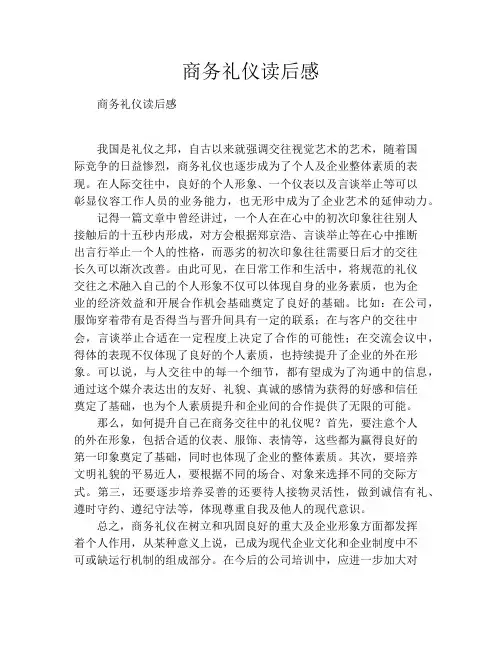 商务礼仪读书笔记