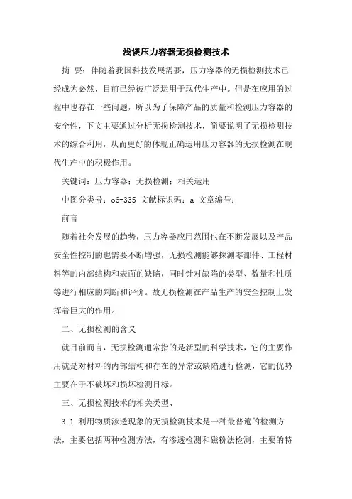 压力容器无损检测技术