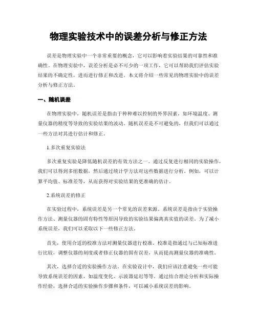 物理实验技术中的误差分析与修正方法