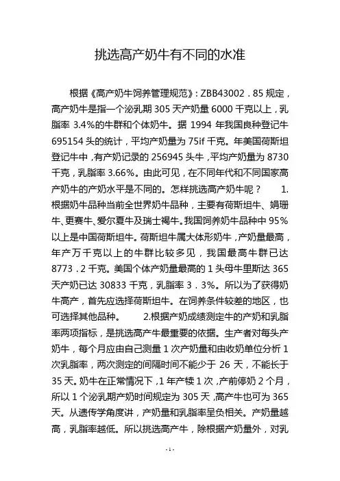 挑选高产奶牛有不同的水准